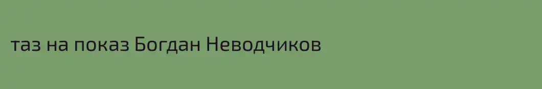 таз на показ Богдан Неводчиков